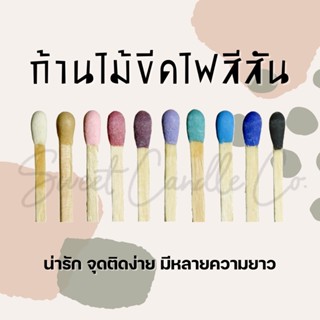 ก้านไม้ขีดไฟ ไม้ขีดไฟก้านยาว 20ก้าน/แพค สำหรับเทียนหอม หรืองาน DIY สีน่ารัก มีขายแผ่นจุด 🔥