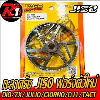 กะลาครัช JISO/RRGS DIO/ZX forged