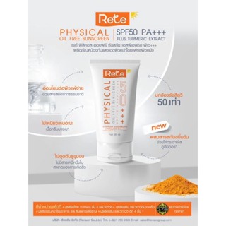 ครีมกันแดด SPF50++ เรเต้ ฟิสิคอล ออยฟรี ซันสกรีน 30 กรัม (R50 )
