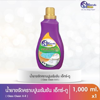 น้ำยาขจัดคราบปูนเข้มข้น X-ll ขนาด 1000 มล.