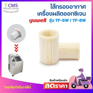 ไส้กรองอากาศ YUWELL Filter รุ่น 7F-5W/ 7F-8W