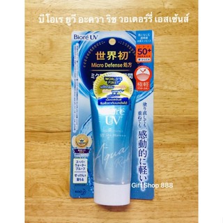 Biore’ UV บีโอเร ยูวี อะควา ริช วอเตอร์รี่ เอสเซ้นส์ SPF 50+ PA++++ ( 50g)