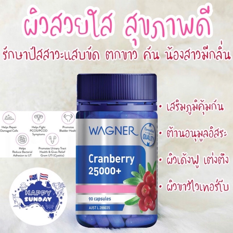 [แบ่งขาย]Wagner Cranberry 25,000mg + Vitamin C 50mg ดูแลน้องสาว รักษากระเพาะปัสสาวะอักเสบ 90 แคปซูล Exp.13/01/2025