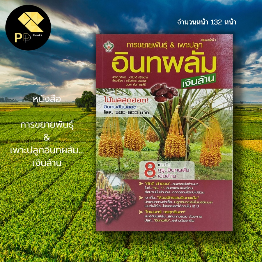(ร้านหนังสือ PP books) การขยายพันธุ์ & เพาะปลูก อินทผลัม...เงินล้าน : เกษตร พันธุ์อินทผลัม ปุ๋ยอินทร