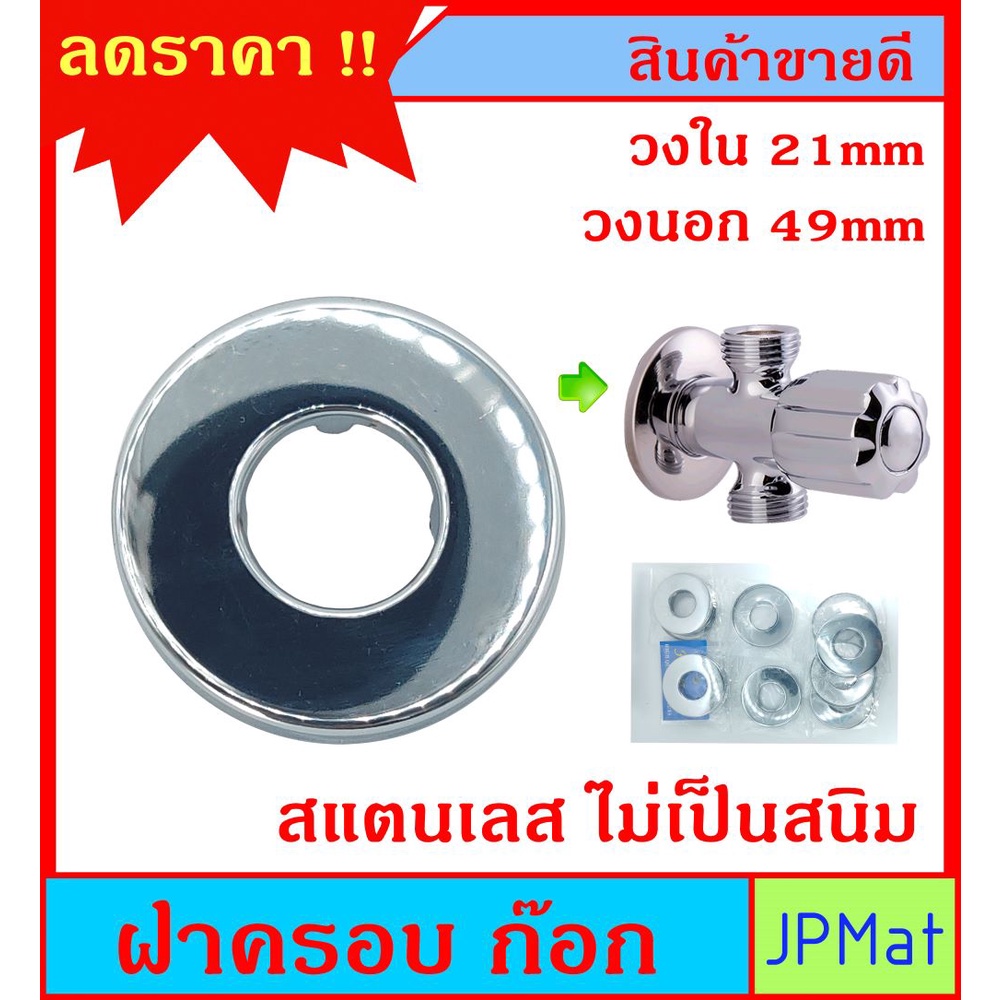 ฝาครอบ คอก๊อก (บังอาย) ใช้ปกปิดรอยต่อระหว่างก๊อกกับผนัง ทำจาก สแตนเลส ไม่เป็นสนิม วงใหญ่ เงางาม ต้องการแบบอื่นกดดูในร้าน