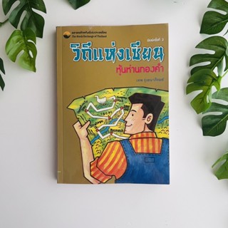 หนังสือ วิถีแห่งเซียน​ หุ้นห่านทองคำ โดย เทพ​ รุ่งธนาภิรมย์​​ | หนังสือหายาก