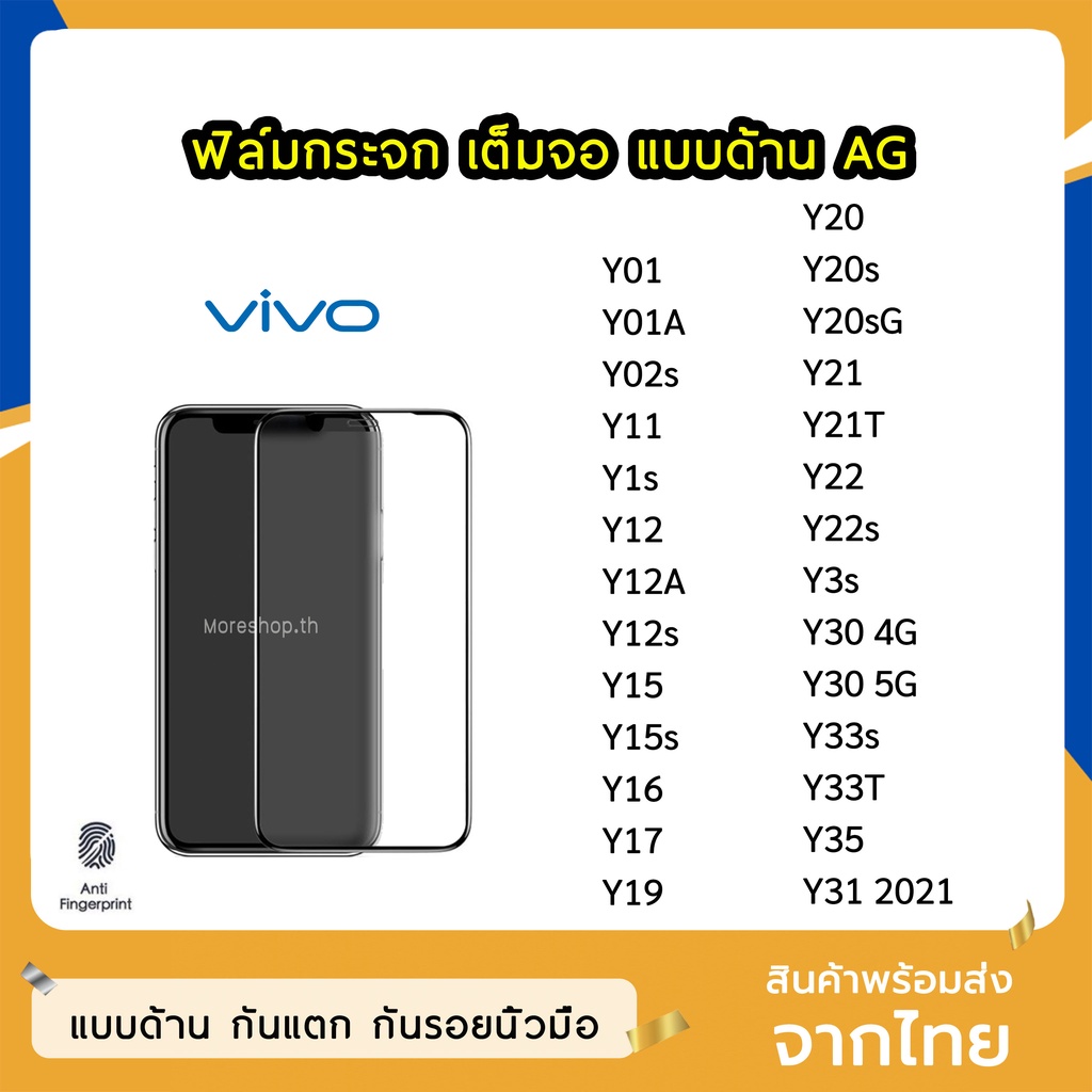 ฟิล์มด้าน VIVO ฟิล์มกระจก ด้าน AG รุ่น Y02s Y22 Y12A Y12s Y33s Y33T Y21T Y35 Y20 Y20s  Y21 Y30 Y31(2
