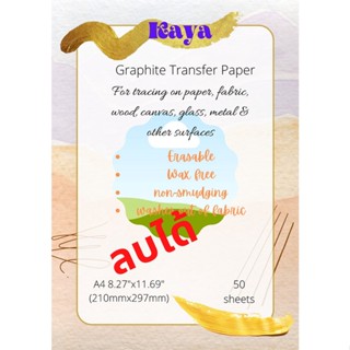 กระดาษก๊อปปี้กราไฟท์ คาร์บอน ลบได้ A4 Graphite (non-carbon)  copy paper for Drawing, Tracing and transfer, erasable