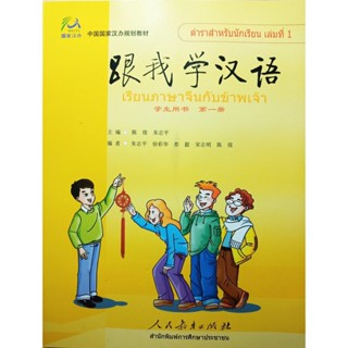 Learn Chinese with me (Thai version) +CD #跟我学汉语 学生用书（泰语版）(含CD) #หนังสือเรียนภาษาจีน