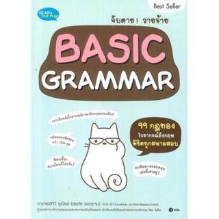 หนังสือ จับตายวายร้าย Basic Grammar หนังสือคู่มือประกอบการเรียน Entrance สินค้าพร้อมส่ง