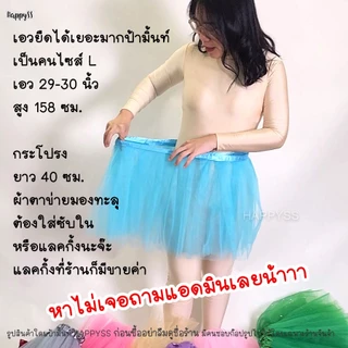 กระโปรงตาข่าย💥พร้อมส่งทันที💥กระโปรงตูๆ TUTU 🏳️‍🌈ยาว 40 ซม.รุ่นผ้าตาข่ายสีเรียบ