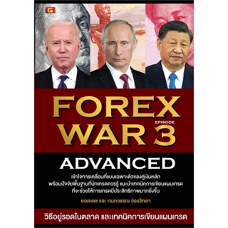 หนังสือ FOREX WAR 3 ADVANCED หนังสือการบริหาร/การจัดการ การเงิน/การธนาคาร สินค้าพร้อมส่ง