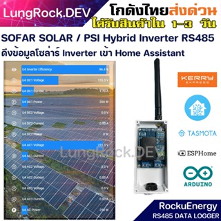 RockuEnergy Sofar Solar PSI Hybrid Inverter RS485 Logger อุปกรณ์ดึงข้อมูลโซล่าร์อินเวอร์เตอร์เข้าระบบ Home Assistant