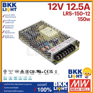 (ประกัน 3 ปี) Meanwell หม้อแปลง LRS 150วัตต์ 12V สวิทชิ่ง Mean Well 12.5A 150W