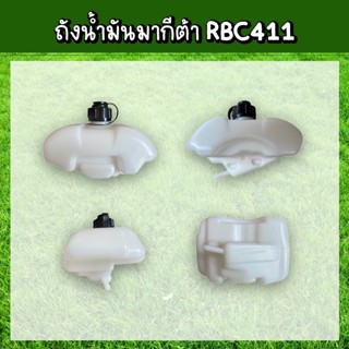 ถังน้ำมัน ถังน้ำมันเครื่องตัดหญ้า (มากีต้า) RBC411