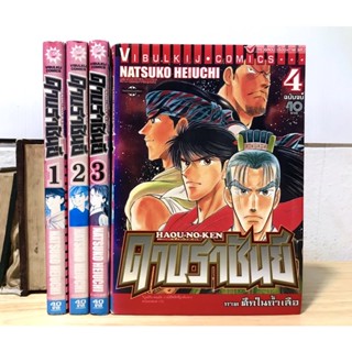 ดาบราชันย์ ภาค ศึกในถ้ำเสือ เล่ม 1-4 (จบ)