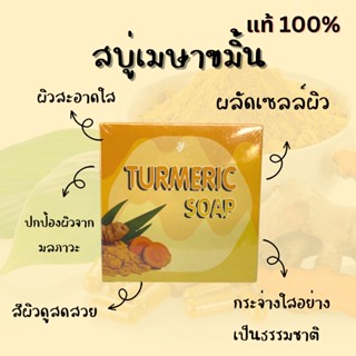 (พร้อมส่ง) Mesa Soap สบู่เมษาขมิ้น ลดรอยดำ รอยสิว ผิวดูเรียบเนียน