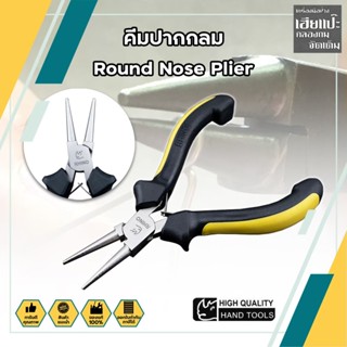 คีมปากกลม Round Nose Plier