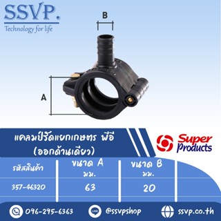 แคลมป์รัดแยกเกษตร พีอี (ออกด้านเดียว) รหัส 357-46320 ขนาด A 63 มม.- B 20 มม. ขนาดรูเจาะ 13 มม. (แพ็ค 1 อัน)