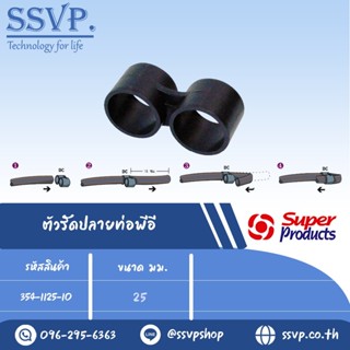 ข้อต่อรัดปลายท่อพีอี รุ่น DC รหัส 354-1125-10 ขนาด 25 มม.(แพ็ค 10 ตัว)