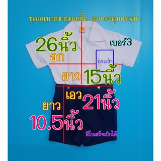 ชุดอนุบาลชายคอเชิ้ต กางเกง เอวกระดุม กระดุม หน้า2หลัง2เม็ด เสื้อสีขาว กางเกงเอวเจาะรังดุมสำหรับติดกระดุม