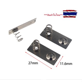 ปริงรางถ่าน AA  แบบ+ - ติดกัน1ชิ้น ขนาด 27X11.6 mm.รายเดียวใ…
