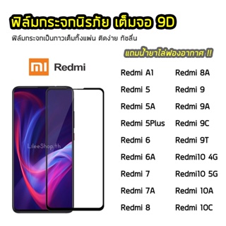 ฟิล์มกระจก Redmi เต็มจอ 9D รุ่น Redmi5Plus Redmi6 Redmi7 Redmi8 Redmi8A Redmi9 Redmi9c Redmi10C ฟิล์มแบบกาวเต็มแผ่น