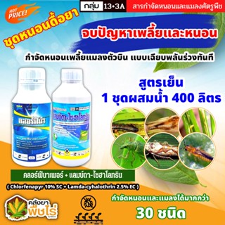 🌽 ชุดหนอนดื้อยา คลอร์ฟีน่า+แลมป์ดา ไก่เกษตร (คลอร์ฟีนาเพอร์+แลมป์ดา-ไซฮาโลทริน) จบปัญหาเพลี้ยและหนอน