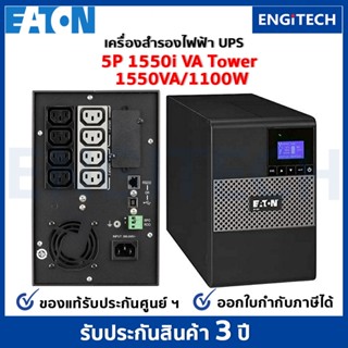 EATON 5P 1550I (1550VA / 1100W) Tower เครื่องสำรองไฟ UPS