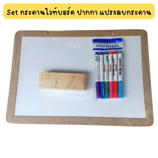 กระดานไวท์บอร์ดขอบไม้ พร้อมปากกาไวท์บอร์ด 6 แท่ง 6สีและแปรงลบกระดาน1