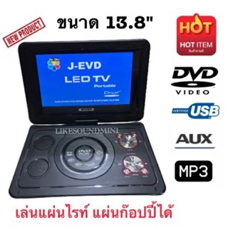 เครื่องเล่น DVD พกพาขนาด 13.8"  (วัดจากขอบกรอบเครื่อง)  ดูทีวีแบบอนาล็อค USB MP3