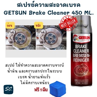 สเปรย์ความสะอาดเบรค GETSUN Brake Cleaner  ขจัดคราบหมดจด สำหรับจานเบรค ดิสเบรค 450 ML. by SC.shopping‼️