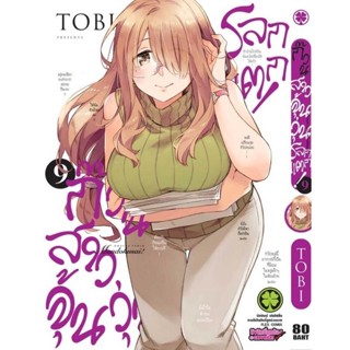 ก๊วนสาวจุ้นวุ่นโลกแตก เล่ม 9