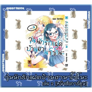 วุ่นนักรักแฝดบ้านฮาซาโนะ [หนังสือการ์ตูน]