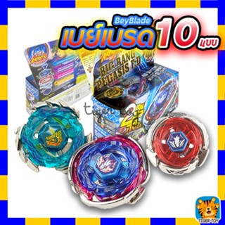 เบย์เบลด BeyBlade มีตัวชูทและสายดึง รุ่น 4D มีให้เลือกหลายแบบ