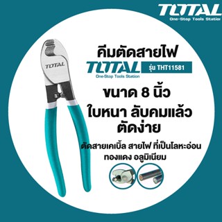 คีมตัดสายเคเบิ้ล ขนาด 8 นิ้ว  Total รุ่น THT11581 ( Cable Cutter )