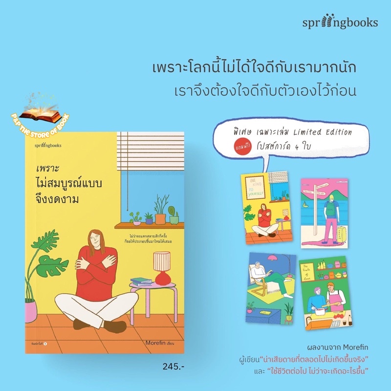 (พิมพ์1 มีของแถม) เพราะไม่สมบูรณ์แบบจึงงดงาม : Morefin : Springbooks