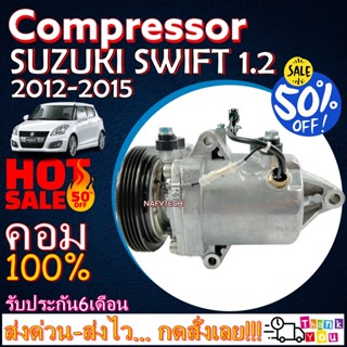 COMPRESSOR SUZUKI SWIFT 2012-2015(1.2) คอมเพรสเซอร์แอร์ ซูซูกิ สวิฟ 2012-2015 เครื่องยนต์ 1.2 โปรโมชั่น...ลดราคาพิเศษ!!