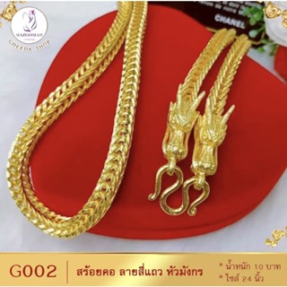 สร้อยคอ ลายสี่เสาหัวมังกร หนัก 10 บาท ยาว 26 นิ้ว (1 เส้น)