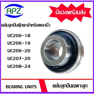 Bearing Units UC206-19 UC206-20 UC207-20 UC208-24  ตลับลูกปืนตุ๊กตาใช้สำหรับเพลานิ้ว เฉพาะลูก  จัดจำหน่ายโดย Apz