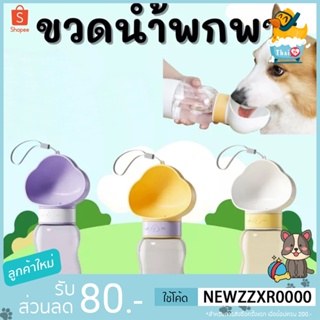 Thai.th ขวดน้ำพกพา กระบอกน้ำสัตว์เลี้ยง ขวดน้ำสุนัข ขวดน้ำแมว รูปก้อนเมฆ LS263-LS264🐶🐱💦💧