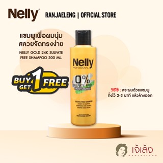 [1 แถม 1 ] NELLY Gold 24k SULFATE FREE SHAMPOO แชมพูเพื่อผมนุ่มสลสบจัดทรงง่าย 300 ml.