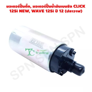 มอเตอร์ปั๊มติ๊ก, มอเตอร์ปั๊มน้ำมันเบนซิล CLICK 125i NEW, WAVE 125i ปี 12 (ปลาวาฬ) G21954