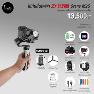 ไม้กันสั่นไฟฟ้า Zhiyun Crane M2 S Combo