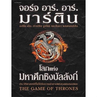 NiyomNiyai (นิยมนิยาย) หนังสือ โลกแห่งมหาศึกชิงบัลลังก์ (ใหม่/ปกแข็ง)