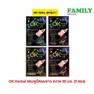 (เซท3ซอง) OK Herbal โอเค เฮอเบิล แชมพูปิดผมขาว(มี 4 สี)ขนาด30มล