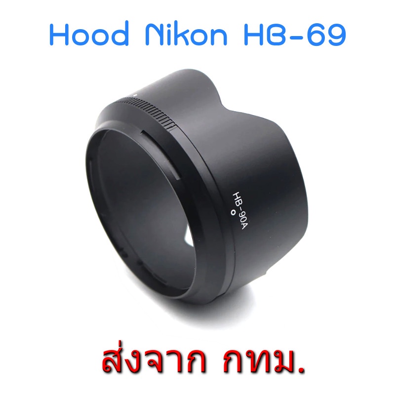 #NikonHB-90A #HoodNikon #50250mm #เลนส์ถ่ายภาพ #อุปกรณ์กล้อง