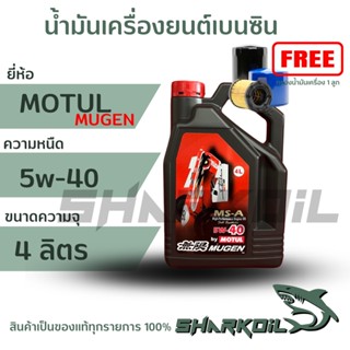 MOTUL โมตุล MUGEN 5W-40 น้ำมันเครื่องสังเคราะห์แท้ 100%เครื่องยนต์เบนซิน บรรจุ 4 ลิตร ฟรีกรองเครื่อง1ลูก