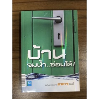 หนังสือบ้านจมน้ำซ่อมได้