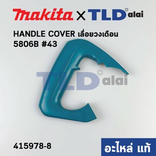 ฝาครอบด้ามจับ, ด้ามสวิทซ์ (แท้) เลื่อยวงเดือน 7นิ้ว Makita มากีต้า รุ่น 5806B #43 (415978-8) (อะไหล่แท้ 100%) HANDLE ...